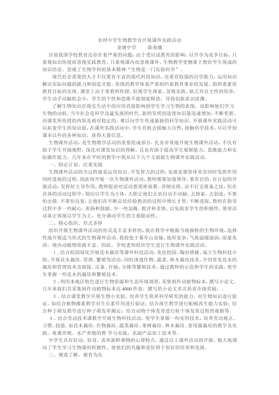 农村中学生物教学宜开展课外实践活动_第1页