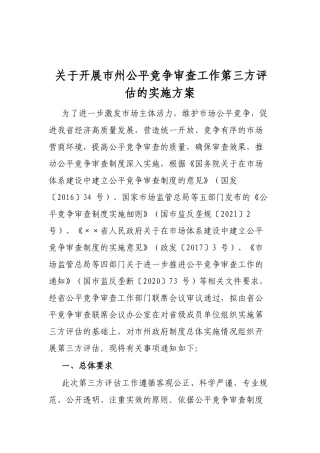 关于开展市州公平竞争审查工作第三方评估的实施方案