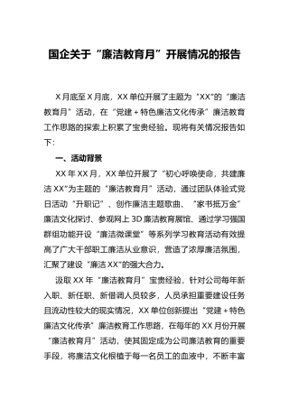 国企关于“廉洁教育月”开展情况的报告