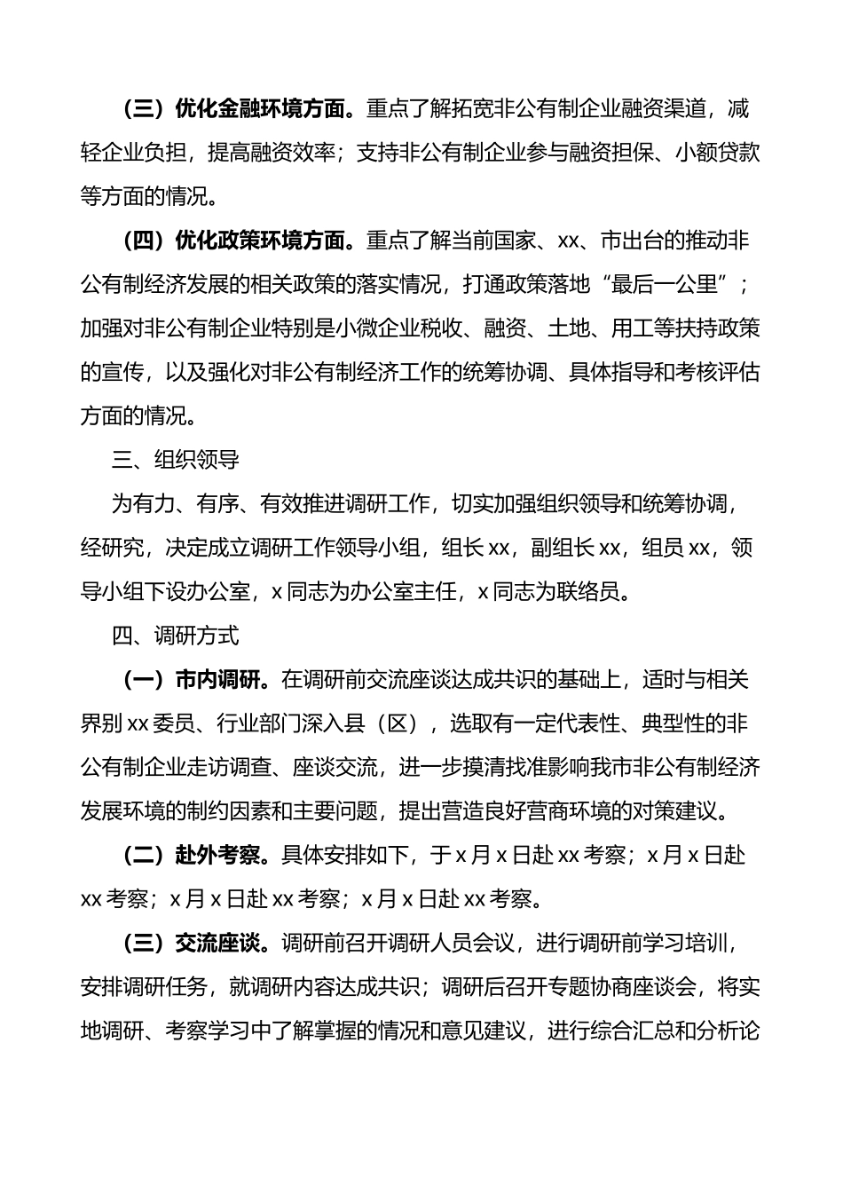 关于开展优化营商环境助推高质量发展专题调研的工作方案_第2页