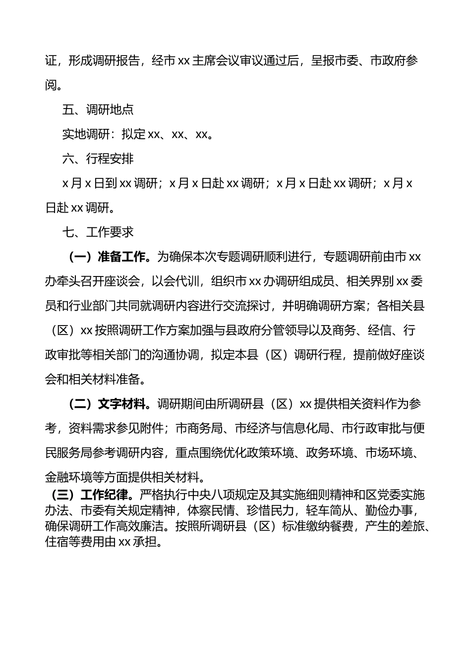 关于开展优化营商环境助推高质量发展专题调研的工作方案_第3页