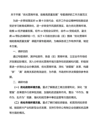 关于开展优化营商环境助推高质量发展专题调研的工作方案