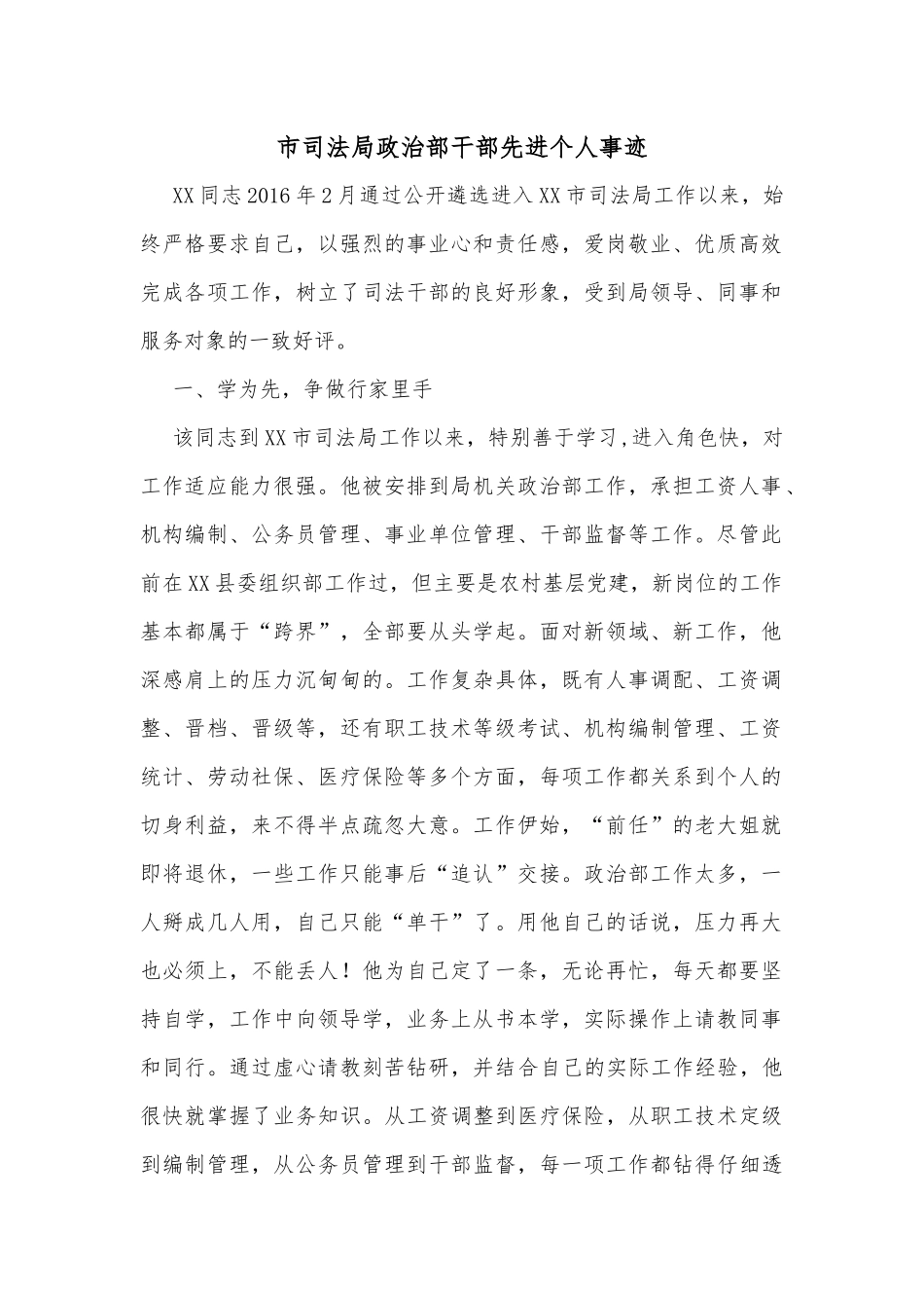 市司法局政治部干部先进个人事迹_第1页