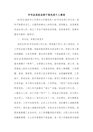 市司法局政治部干部先进个人事迹