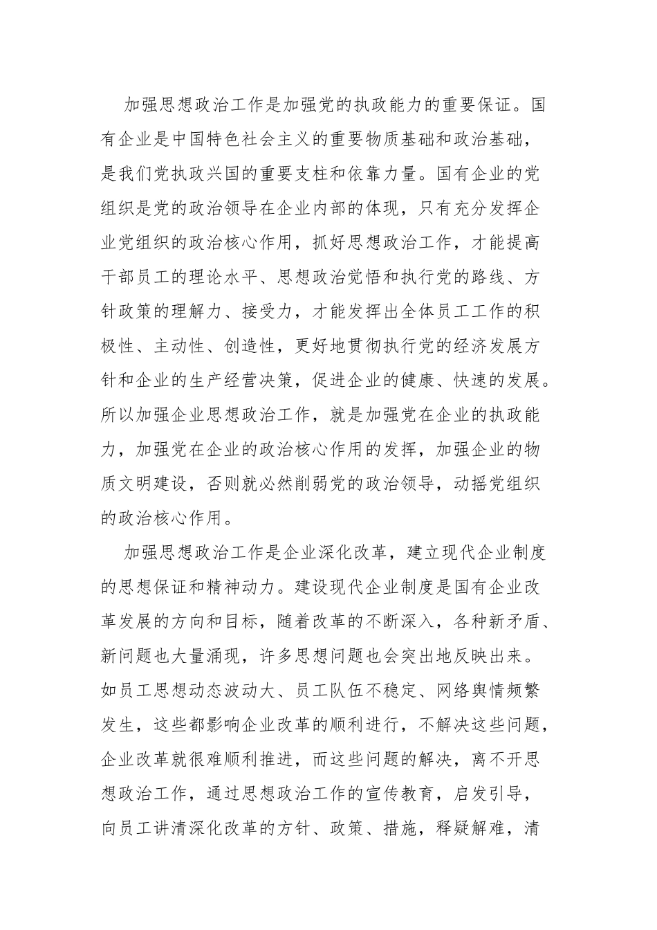 国企关于加强和改进思想政治工作的探索和研究_第2页