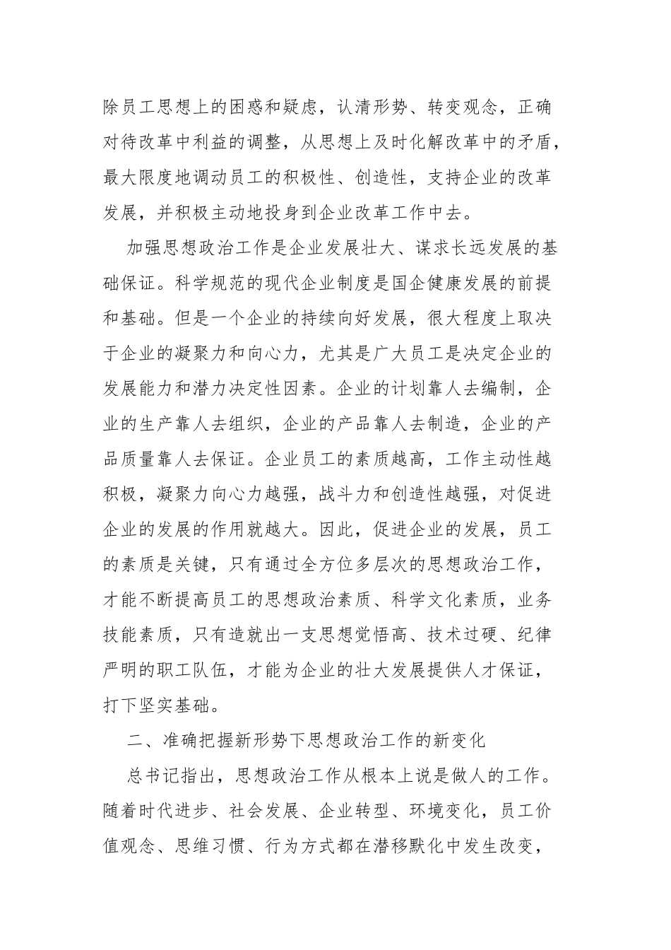 国企关于加强和改进思想政治工作的探索和研究_第3页