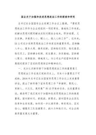 国企关于加强和改进思想政治工作的探索和研究
