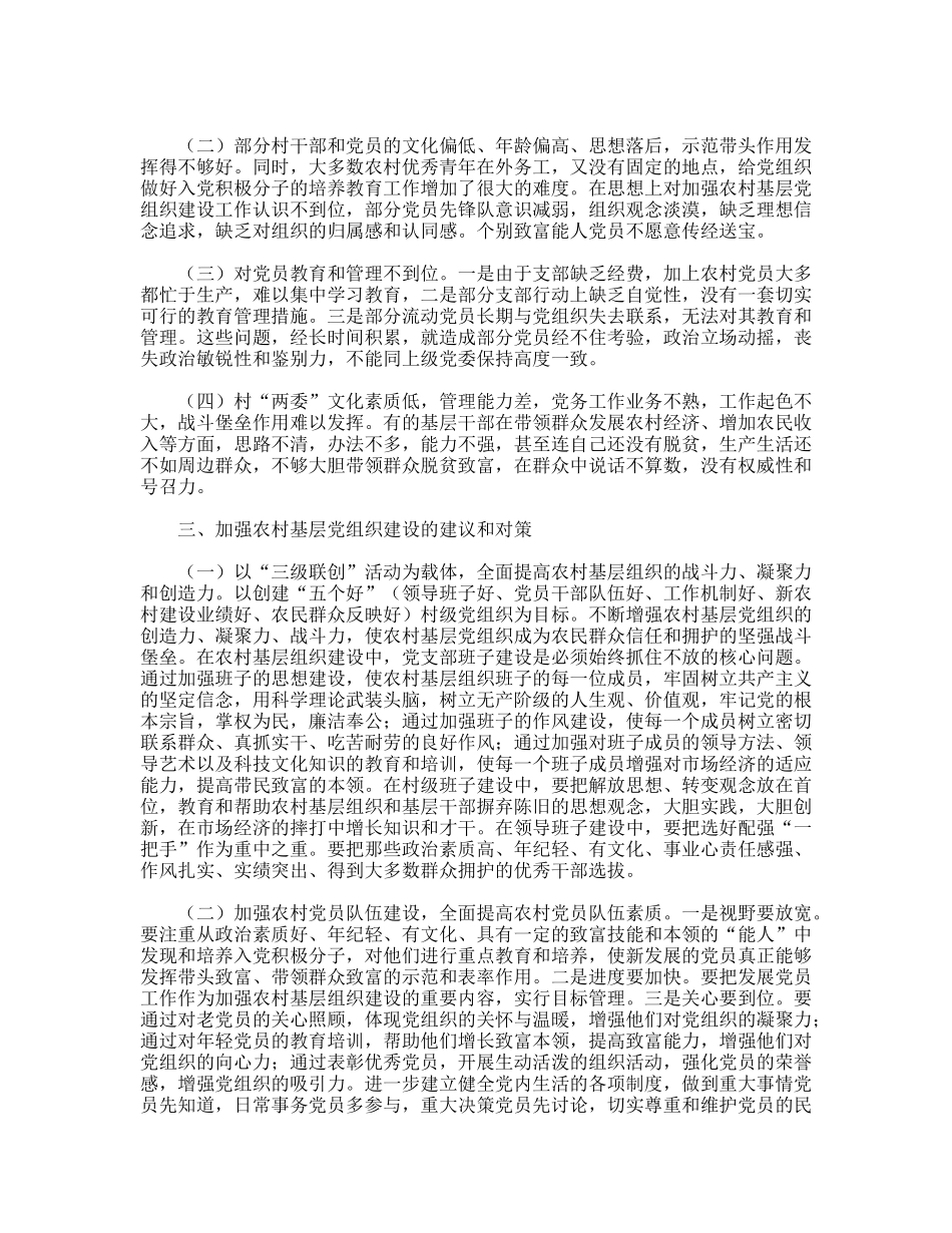 农村组织三级联创科学发展观调研报告_第2页