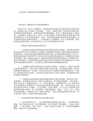 农村组织三级联创科学发展观调研报告