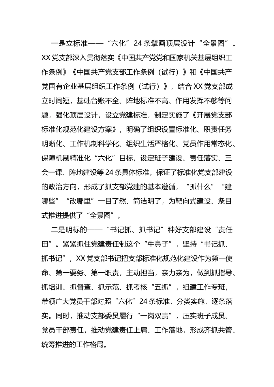 国企规范化标准化党支部创建交流材料_第2页