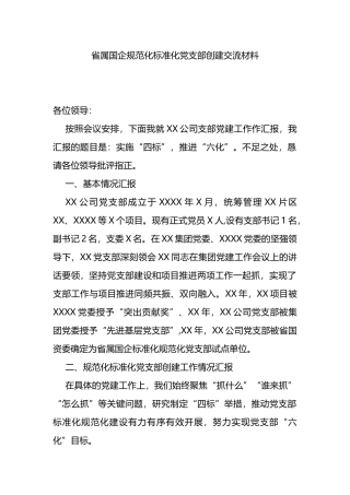 国企规范化标准化党支部创建交流材料