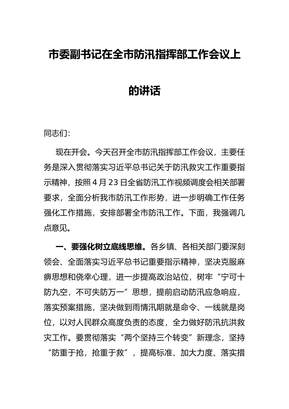 市委副书记在全市防汛指挥部工作会议上的讲话_第1页