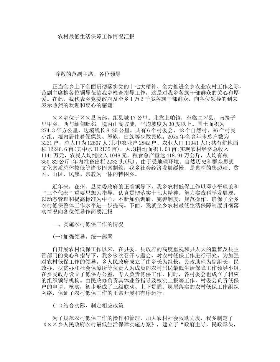 农村最低生活保障工作情况汇报_第1页