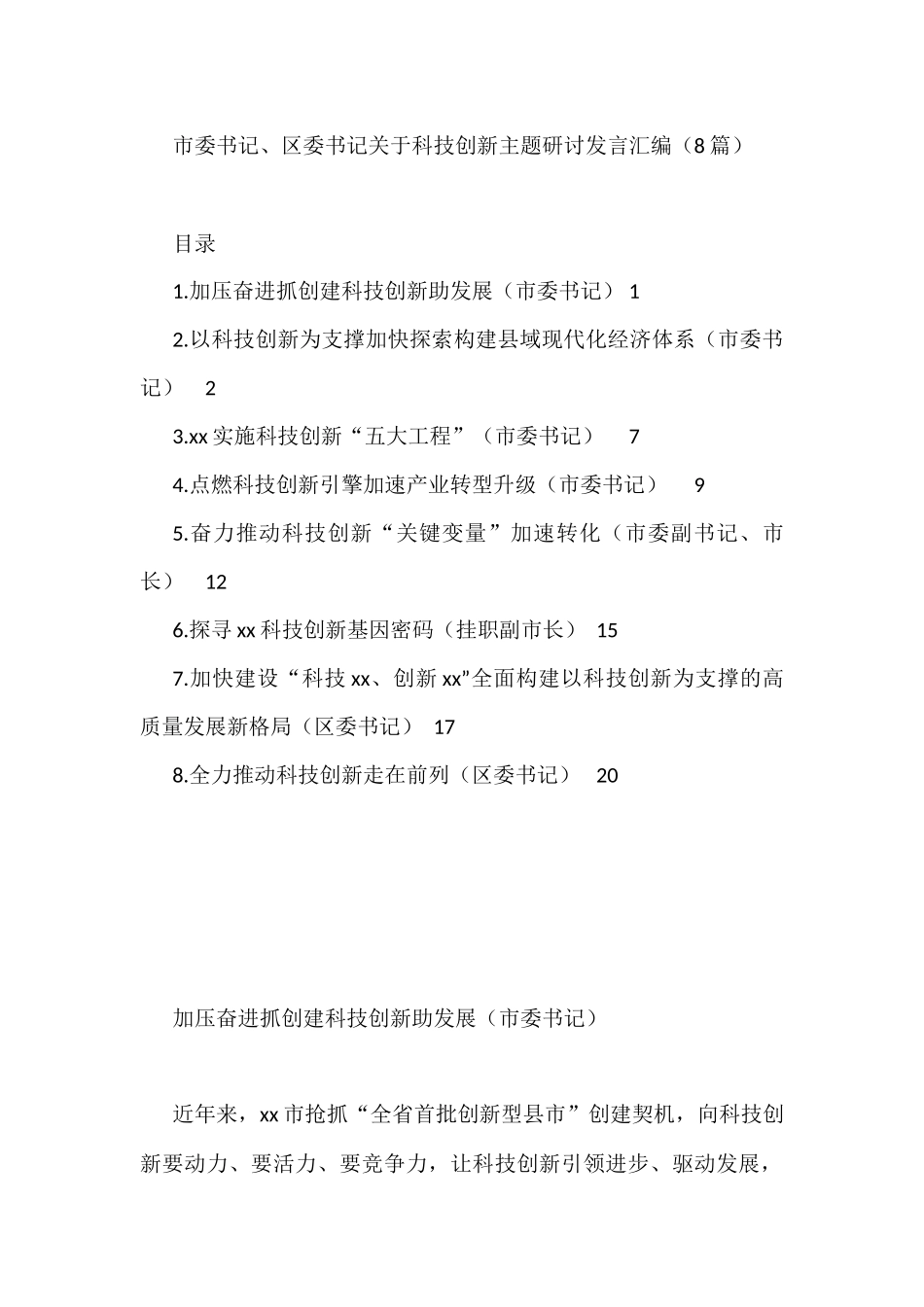 市委书记、区委书记关于科技创新主题研讨发言汇编（8篇）_第1页