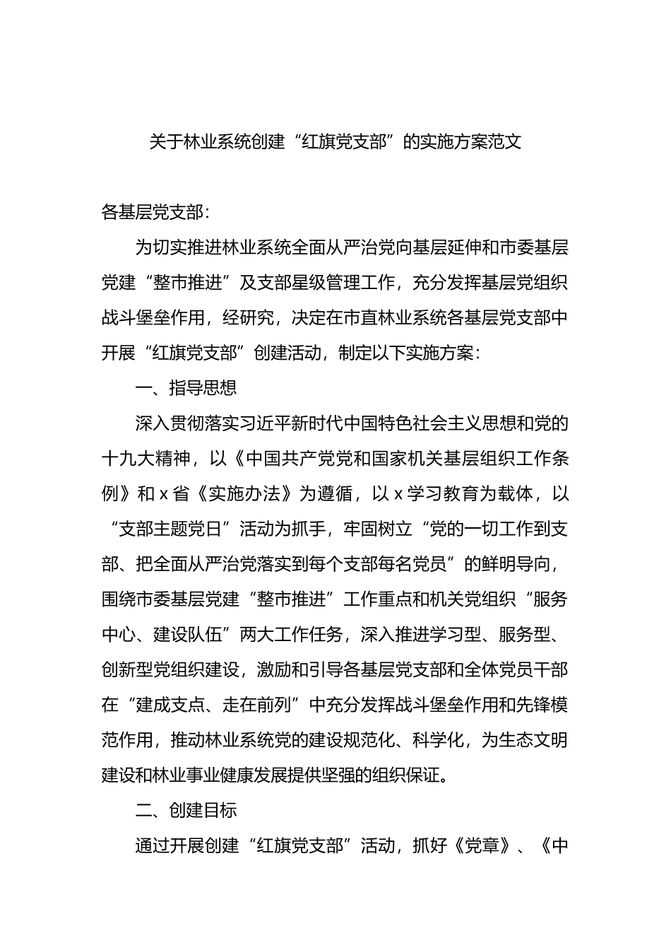 关于林业系统创建“红旗党支部”的实施方案_第1页