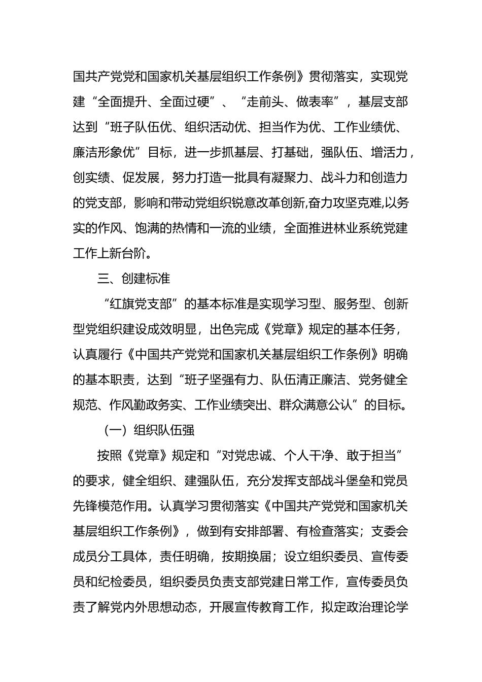 关于林业系统创建“红旗党支部”的实施方案_第2页