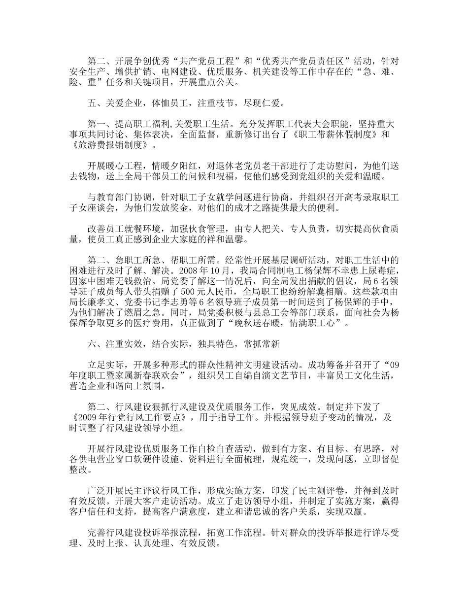 农电局2009年上半年党委工作总结_第3页