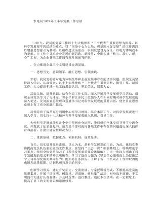 农电局2009年上半年党委工作总结