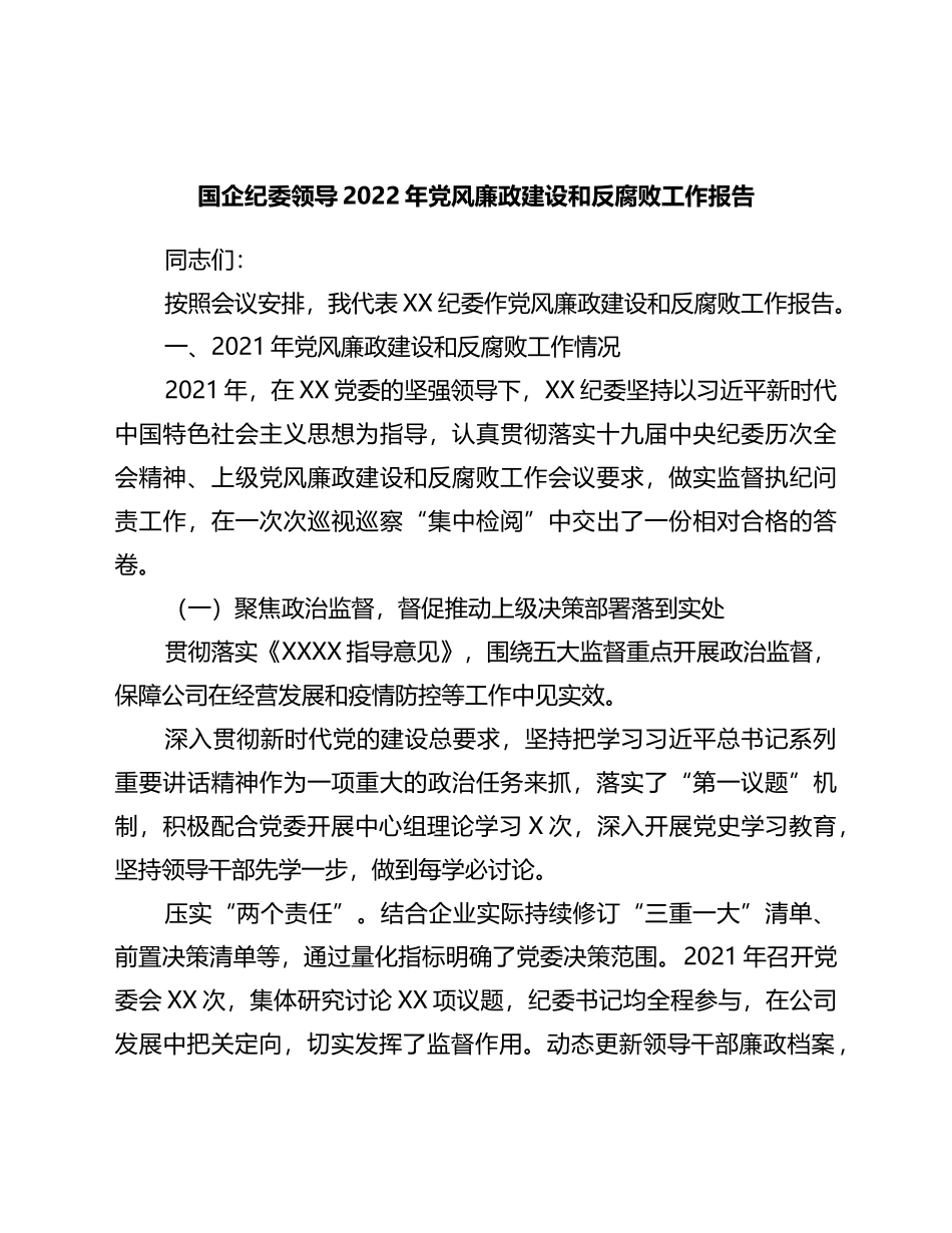 国企纪委领导2022年党风廉政建设和反腐败工作报告_第1页