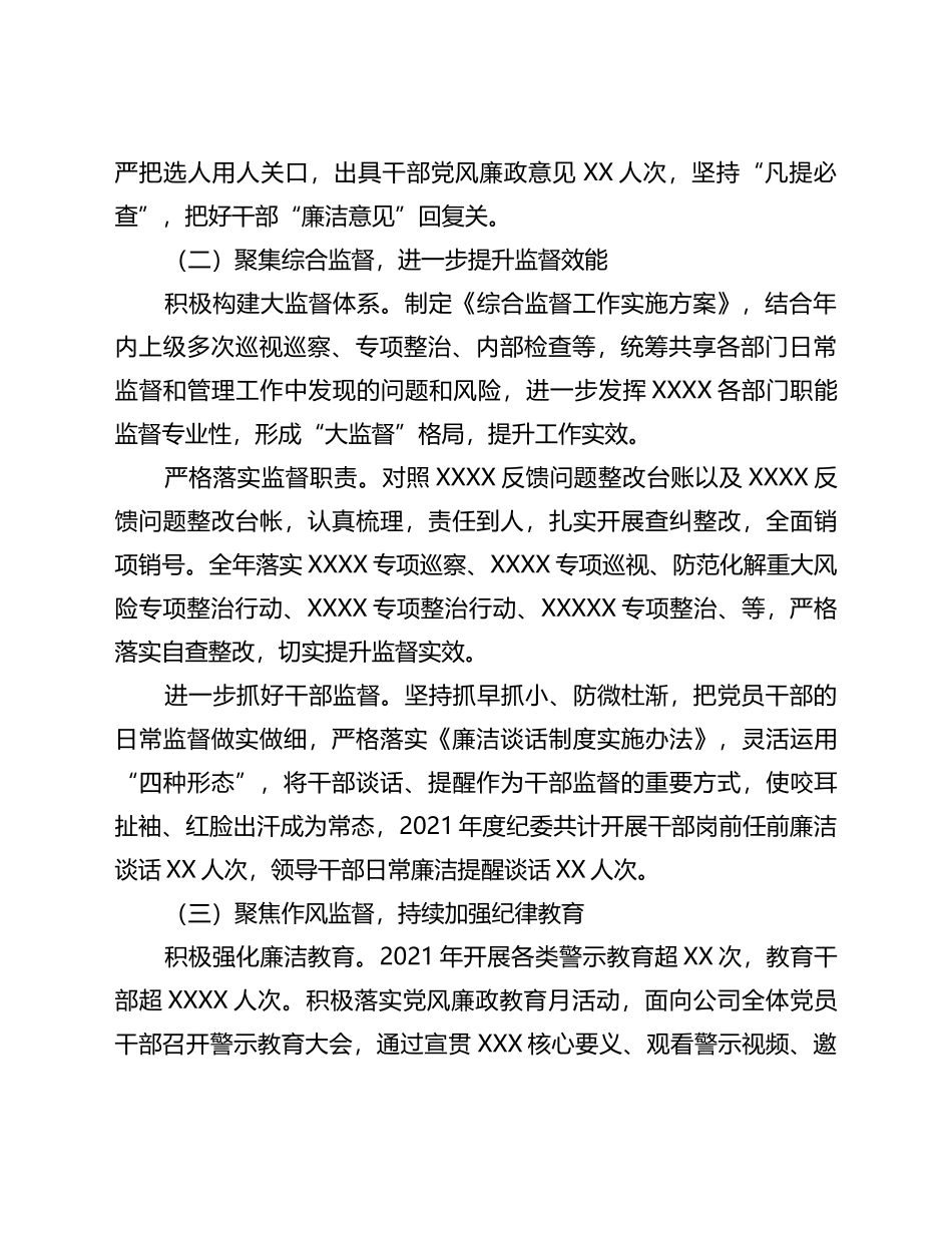 国企纪委领导2022年党风廉政建设和反腐败工作报告_第2页