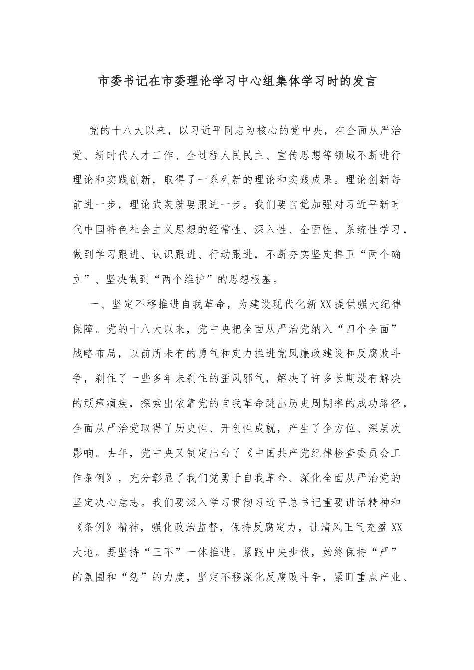 市委书记在市委理论学习中心组集体学习时的发言_第1页