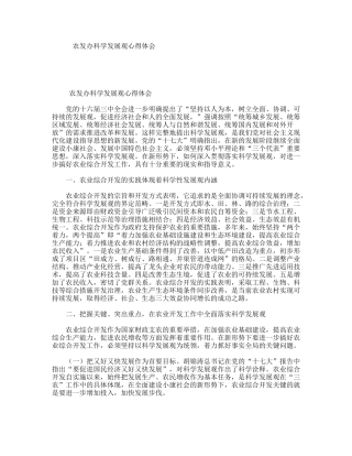 农发办科学发展观心得体会
