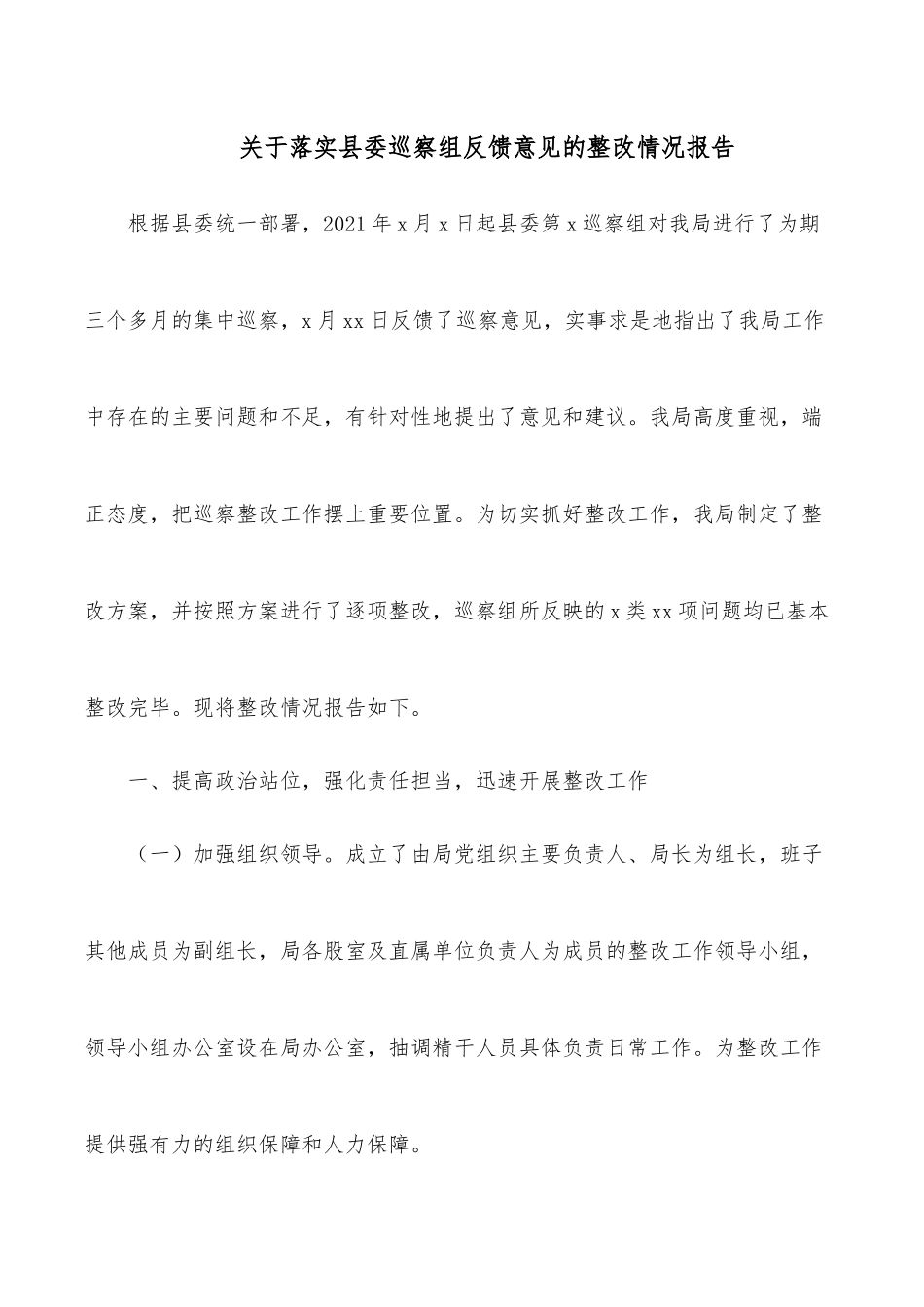 关于落实县委巡察组反馈意见的整改情况报告_第1页