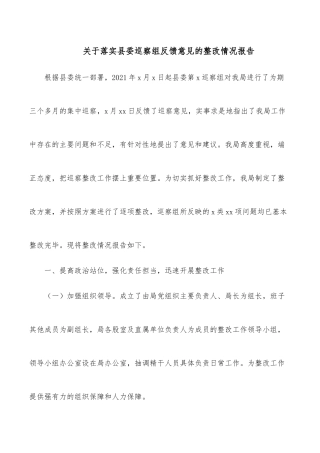 关于落实县委巡察组反馈意见的整改情况报告