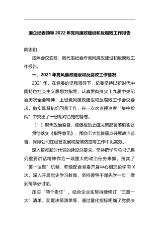 国企纪委领导2022年风廉政建设和反腐败工作报告