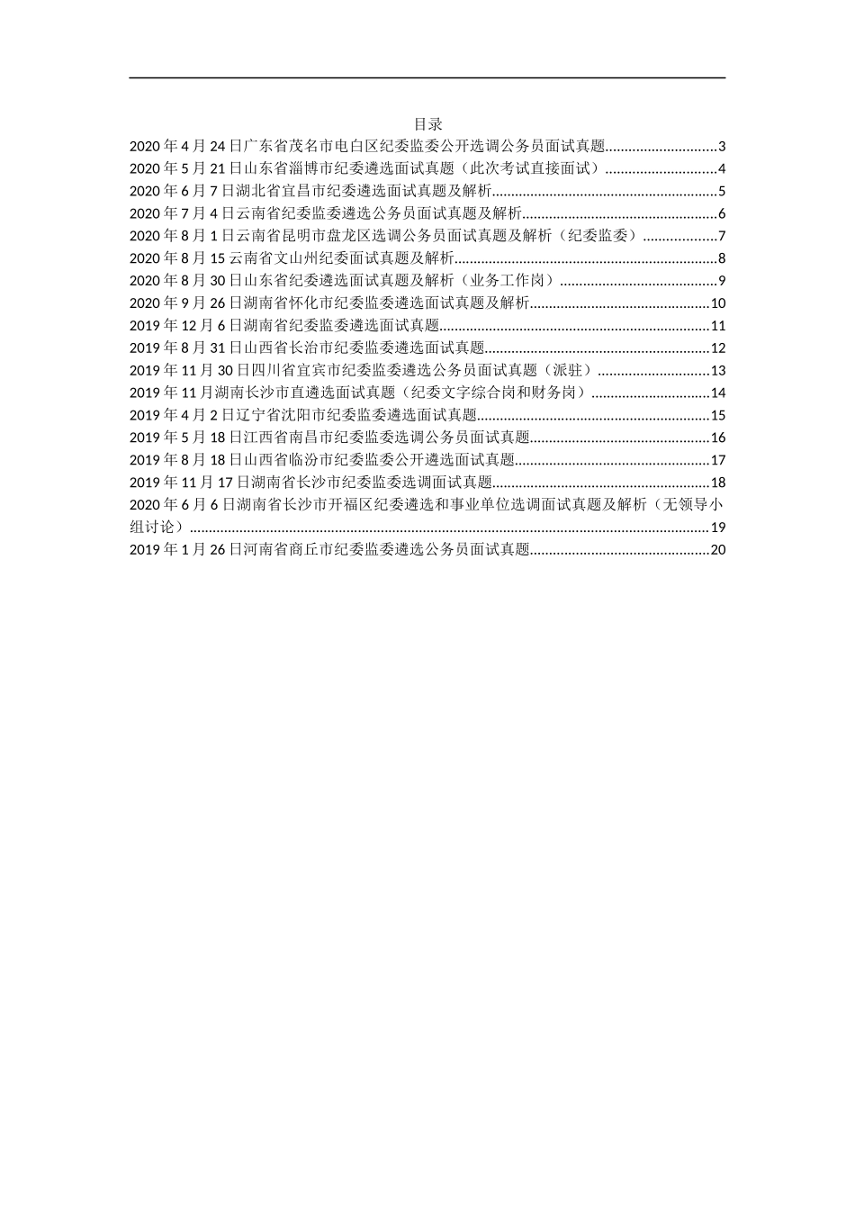 （18篇）各个岗各省市位纪委遴选面试真题汇编_第1页