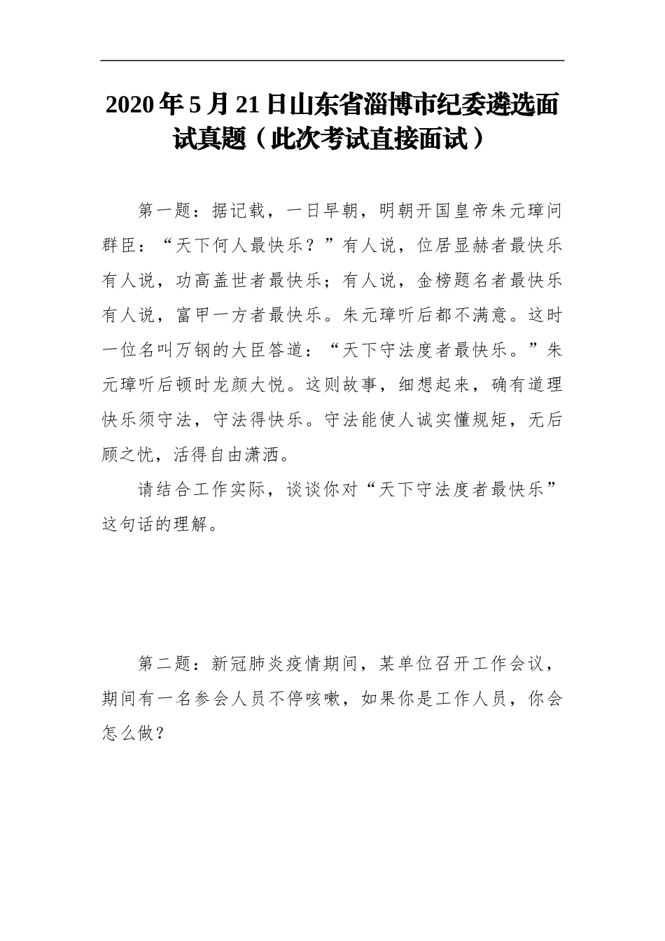（18篇）各个岗各省市位纪委遴选面试真题汇编_第3页
