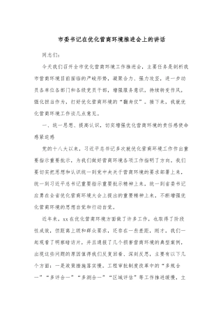 市委书记在优化营商环境推进会上的讲话