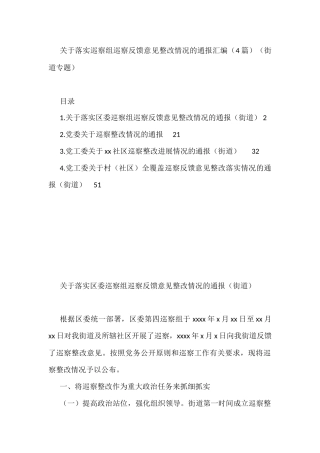 关于落实巡察组巡察反馈意见整改情况的通报4篇