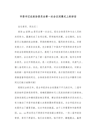 市委书记在政协委员会第一次会议闭幕式上的讲话