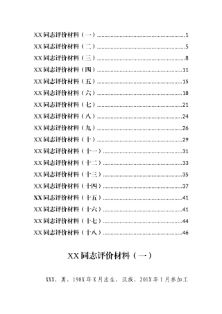（18篇）各行各业对XX同志评价材料