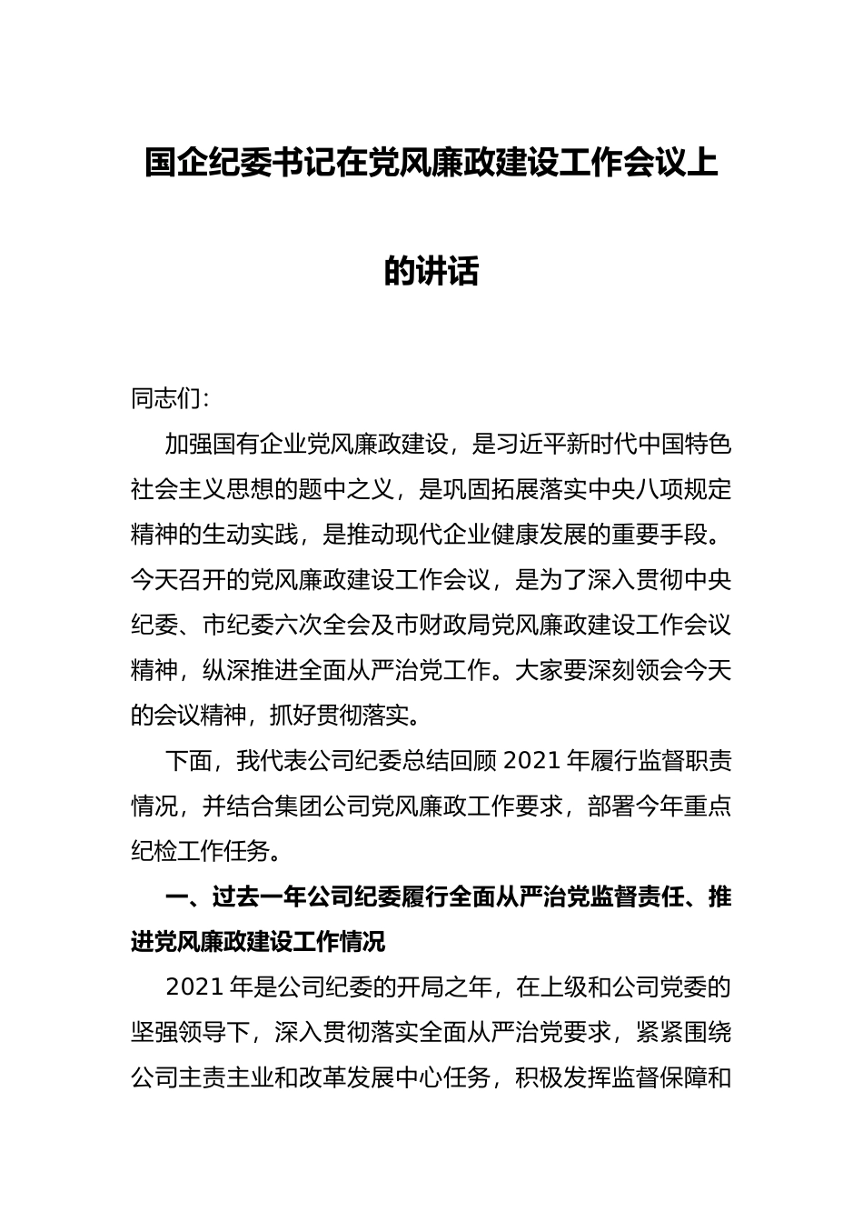 国企纪委书记在党风廉政建设工作会议上的讲话_第1页