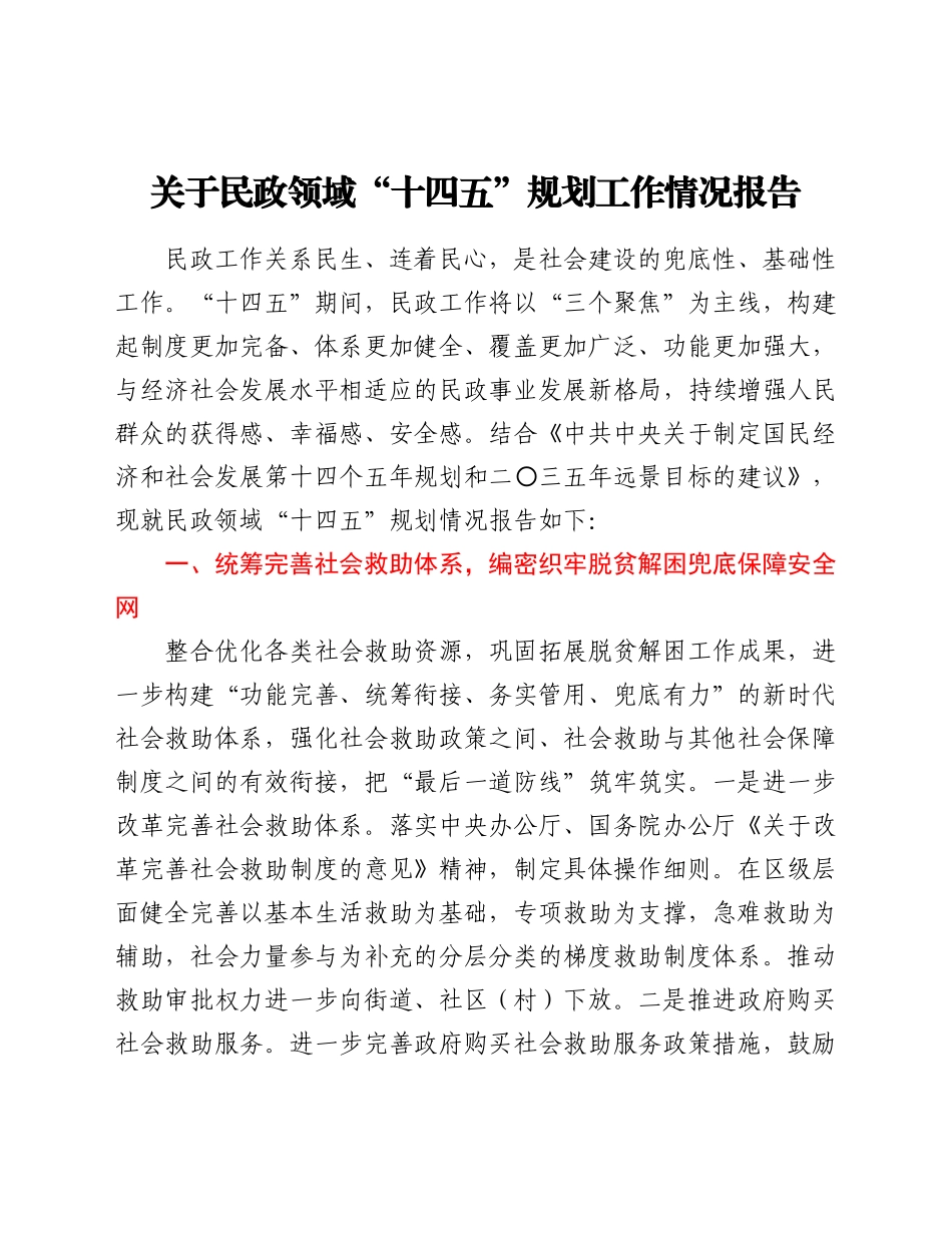 关于民政领域“十四五”规划工作情况报告_第1页