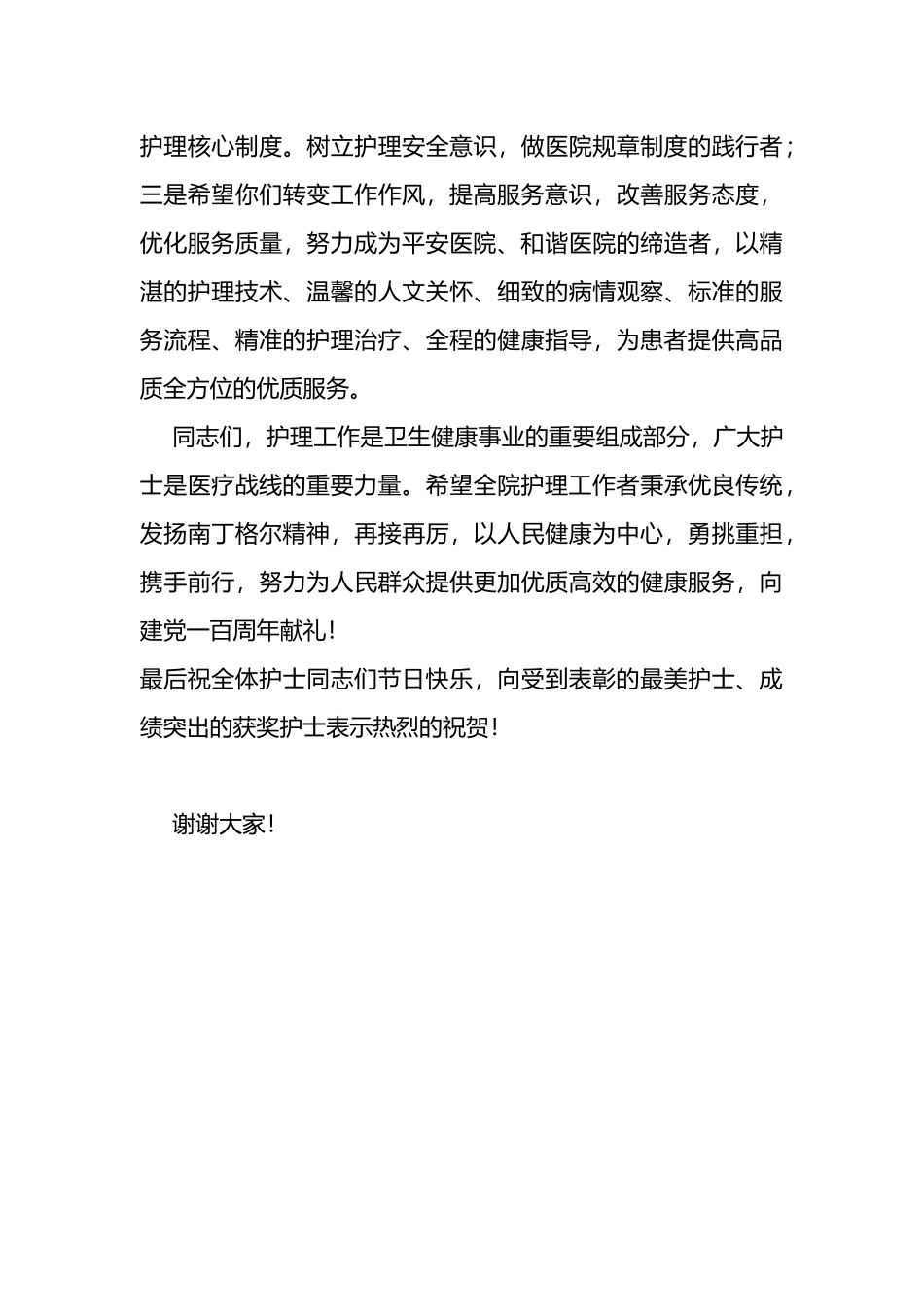 市卫生健康委主任在纪念5.12国际护士节大会上的致辞_第3页