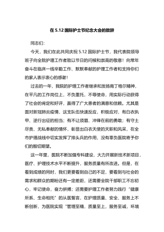 市卫生健康委主任在纪念5.12国际护士节大会上的致辞