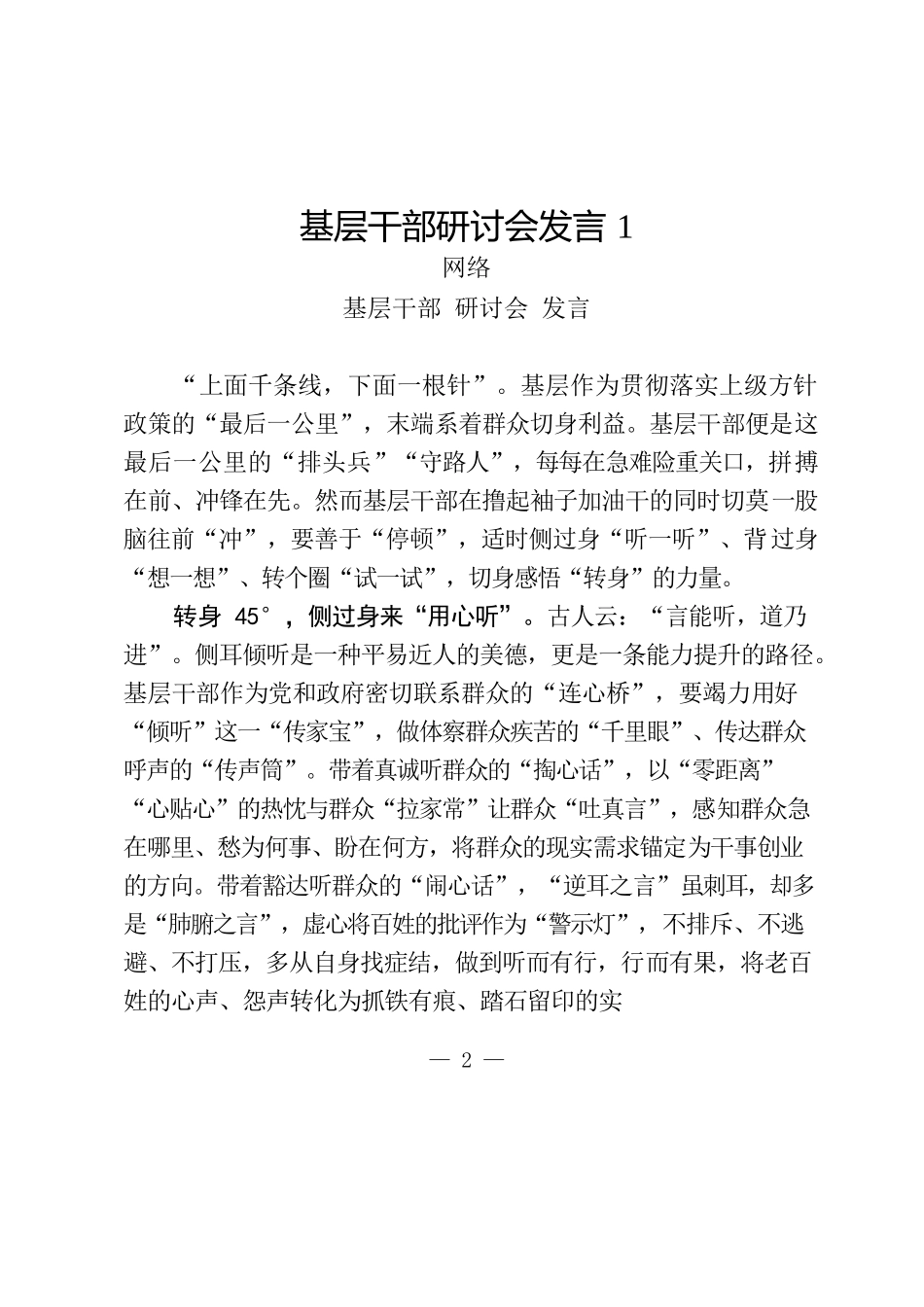 （18篇）学习基层干部研讨会发言写法2.1万字_第2页