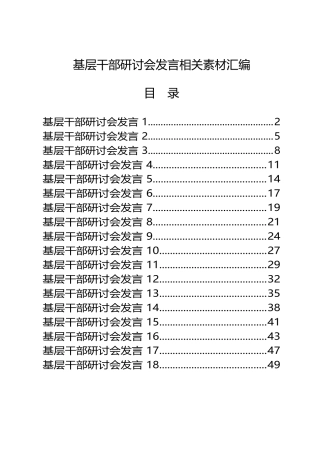 （18篇）学习基层干部研讨会发言写法2.1万字