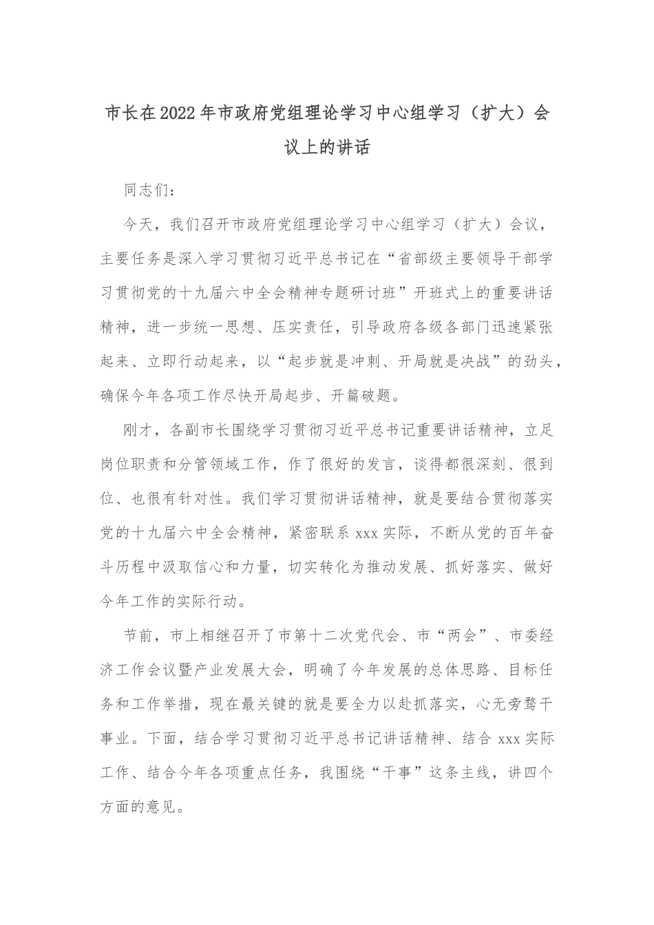 市长在2022年市政府党组理论学习中心组学习（扩大）会议上的讲话_第1页