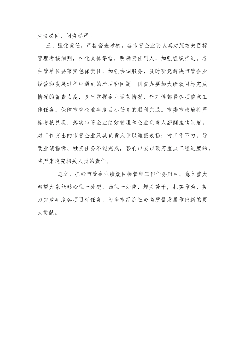 市长在市管企业绩效目标工作布置会上的讲话_第3页