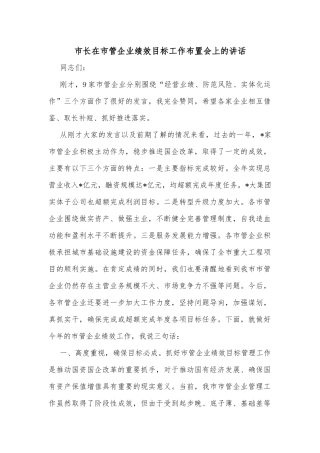 市长在市管企业绩效目标工作布置会上的讲话