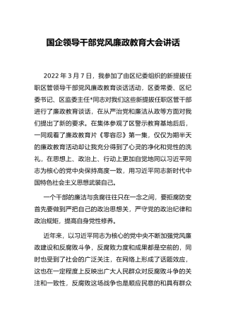 国企领导干部党风廉政教育大会讲话