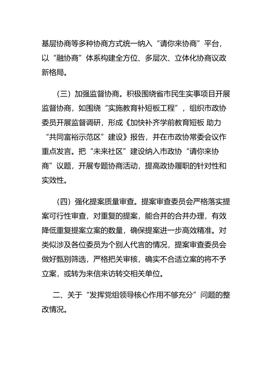 市政协机关党组关于巡察整改进展情况的通报_第3页