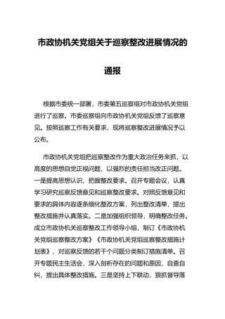 市政协机关党组关于巡察整改进展情况的通报