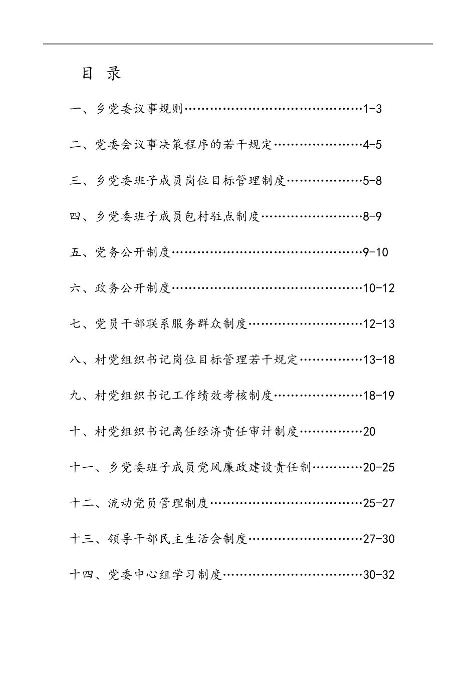 （19篇）乡镇基层党的建设制度汇编(完整版)_第1页