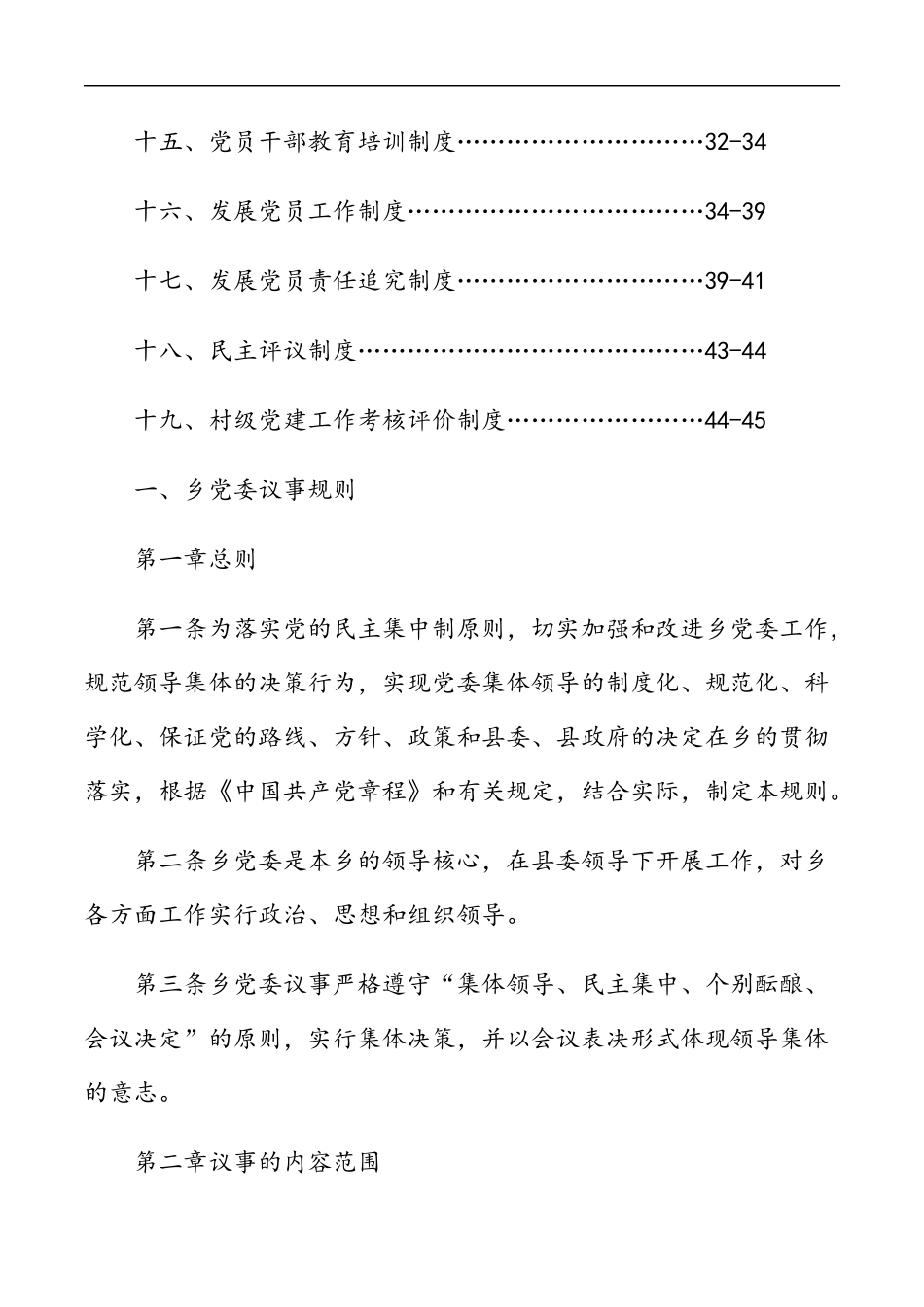 （19篇）乡镇基层党的建设制度汇编(完整版)_第2页