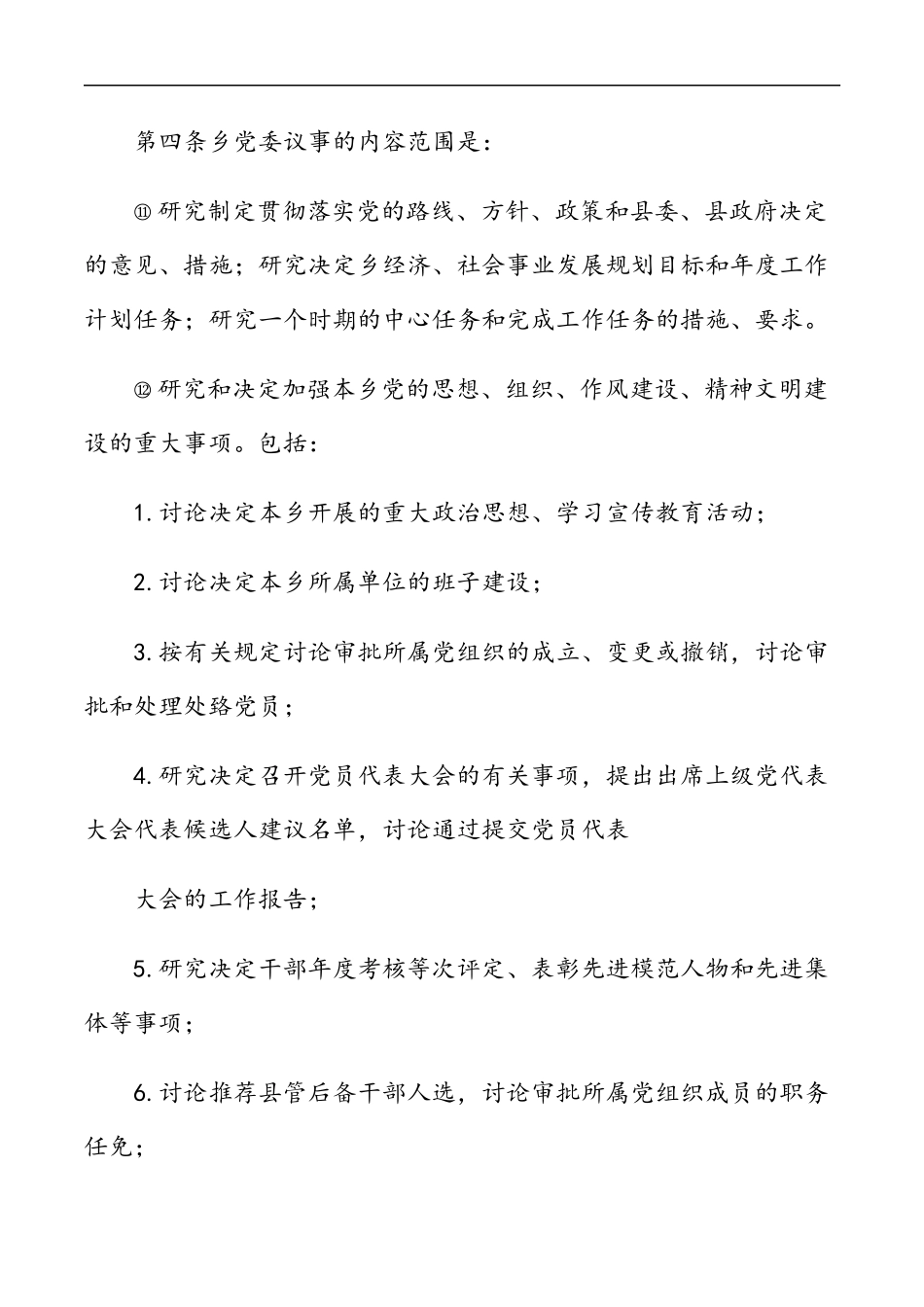 （19篇）乡镇基层党的建设制度汇编(完整版)_第3页